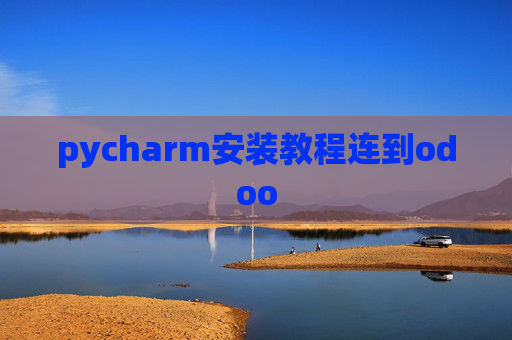 pycharm安装教程连到odoo pycharm安装教程连到odoo